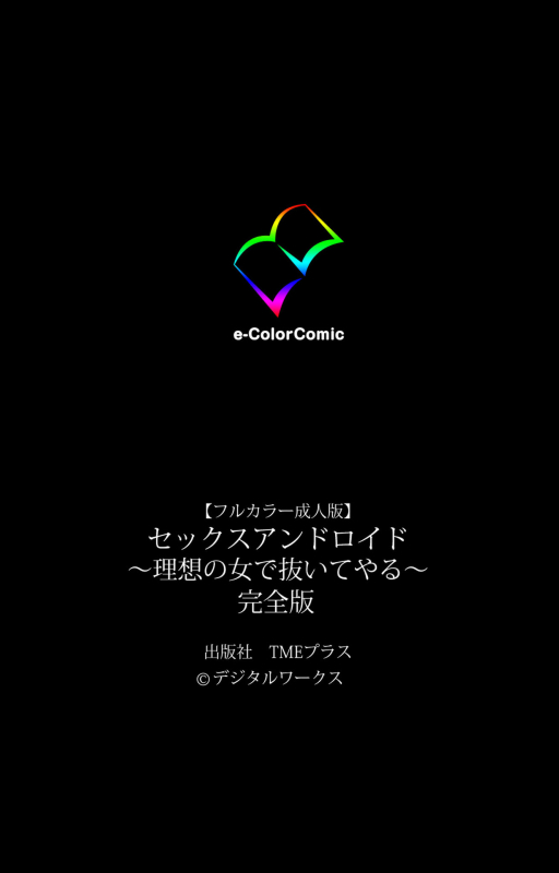 [Digital Works] [Full Color Seijin Ban] Sex Android ~Risou no Onna de Nuite yaru~ Kanzenban_242