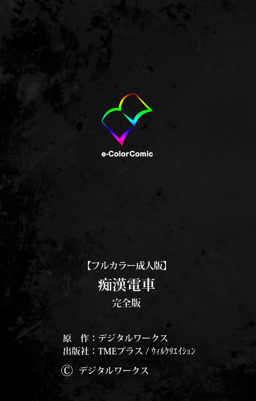 [Digital Works] [Full Color seijin ban] Chikan Densha kanzenhan_216