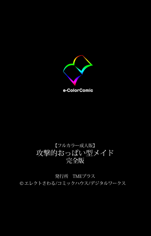 [Erect Sawaru] [Full Color seijin ban] kogeki-teki oppai-gata meido kanzenhan_239