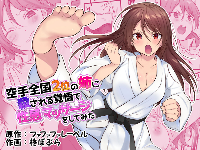 [Fafafalabel (Hiiragi Popura)] Karate Zenkoku 2-i no Ane ni Korosareru Kakugo de Seikan Massage o Shitemita_00