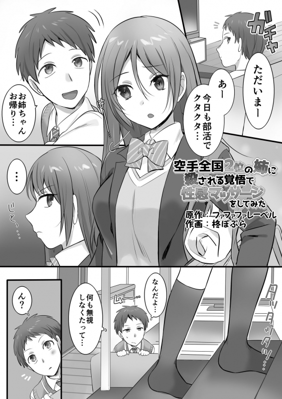 [Fafafalabel (Hiiragi Popura)] Karate Zenkoku 2-i no Ane ni Korosareru Kakugo de Seikan Massage o Shitemita_01