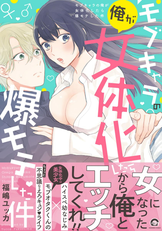 [Fukushima Yucca] Mob Chara no Ore ga Nyotaika Shitara Bakumote Shita Ken [Digital]_000