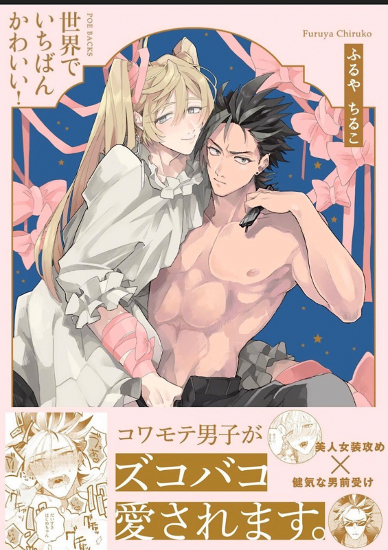 [Furuya Chiruko] Sekai de Ichiban Kawaii!_000