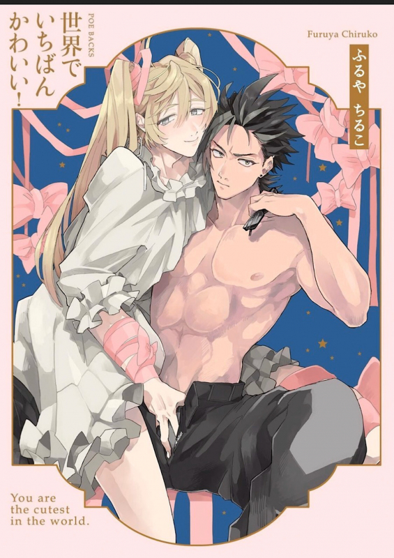 [Furuya Chiruko] Sekai de Ichiban Kawaii!_001