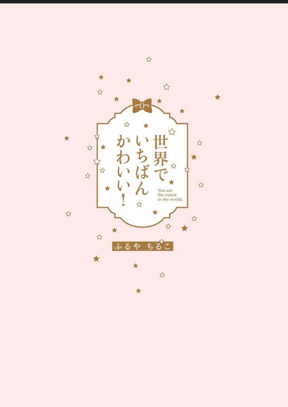 [Furuya Chiruko] Sekai de Ichiban Kawaii!_002