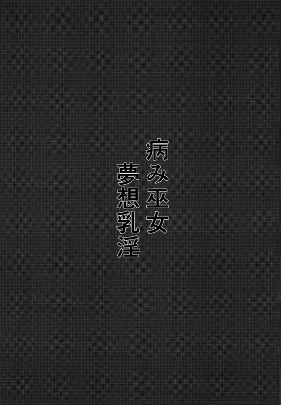 [Futeikei Zenzai (Zentam)] Yami Miko Musou Nyuuin (Touhou Project) [Digital]_02