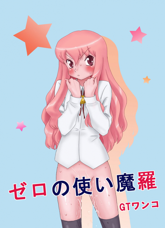 [GT Wanko] Zero no Tsukai Mara (Zero no Tsukaima) [Digital]_00