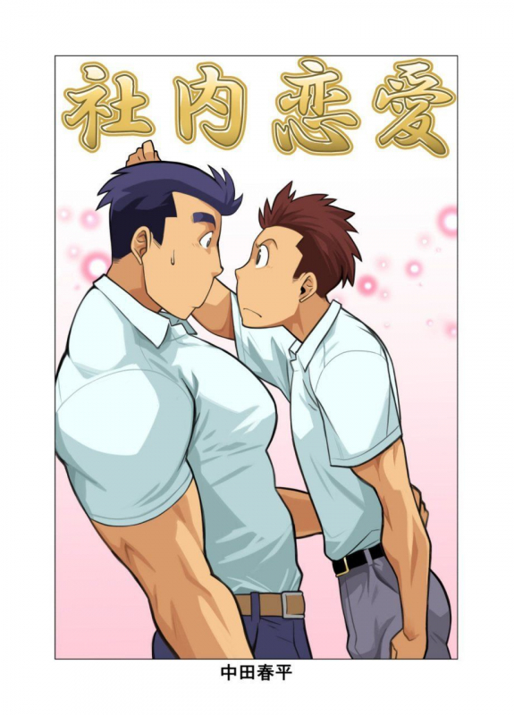 [Gamushara! (Nakata Shunpei)] Shanai Renai [Digital]_00