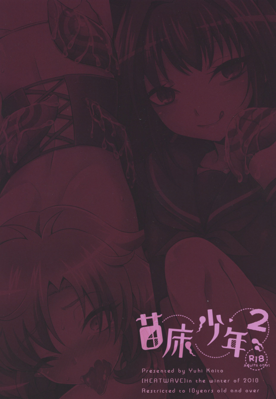 [HEATWAVE (Kaitou Yuuhi)] Naedoko Shounen 2 [Digital]_27