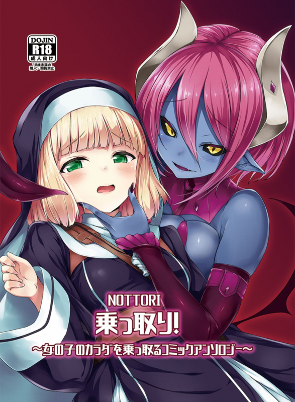 [Hairu Nukemichi (Various)] Nottori! ~Onnanoko no Karada o Nottoru Comic Anthology~ [Digital]_00