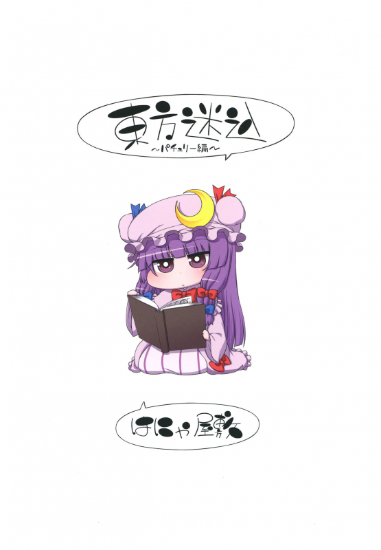 [Hanya Yashiki (Hanya)] Touhou Meiko ~Patchouli Hen~ (Touhou Project) [Digital]_19