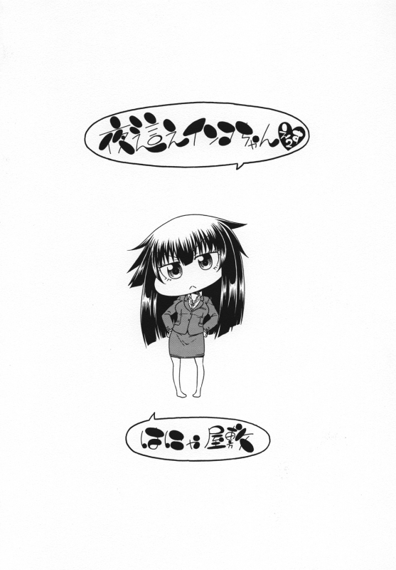 [Hanya Yashiki (Hanya)] Yobae Inko-chan S2 [Digital]_19