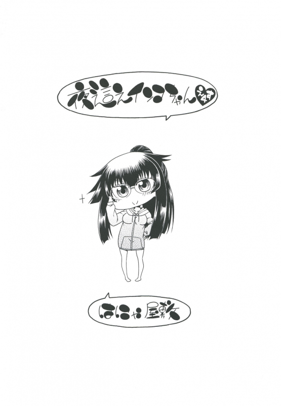 [Hanya Yashiki (Hanya)] Yobae Inko-chan S4 [Digital]_19