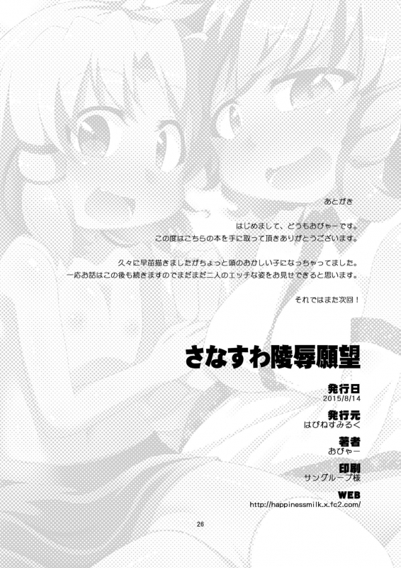 [Happiness Milk (Obyaa)] SanaSuwa Ryoujoku Ganbou (Touhou Project) [Digital]_25