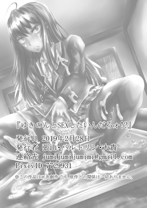 [Hariyama・Bartholin・Daiki] Yukinon to SEX Shitain daro! (Yahari Ore no Seishun Love Come wa Machigatteiru.)_23