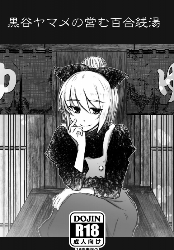 [Hyappo Hissatsu (Nodoka)] Kurodani Yamame no Itonamu Yuri Sentou (Touhou Project) [Digital]_00