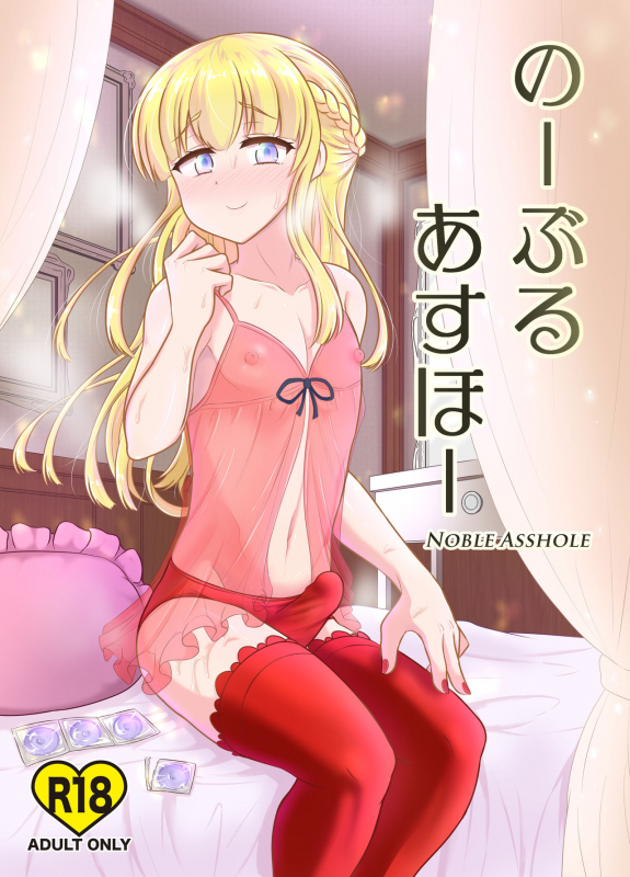 [Hyper Houbokujou (Hitsujinx)] Noble Asshole [Digital]_00