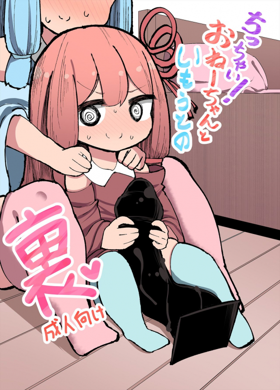 [Izumo Gasshuukoku (Momomo Gasshuukoku)] Chicchai! Onee-chan to Imouto no Ura (VOICEROID)_00