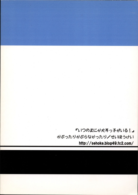 [Kabuttari Kaburanakattari (Seihoukei)] Itsunomanika Inumimi-kko ga Iru!_21