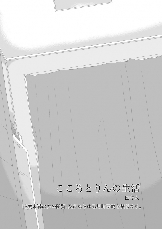 [Kaikijin] Kokoro to Rin no Seikatsu_01