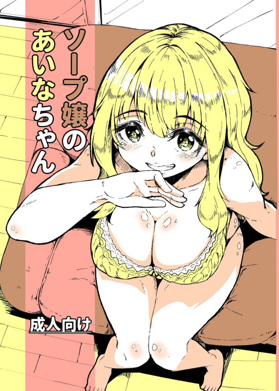 [Katayude Tamago (Hardboiled Yoshiko)] Soap-jou no Aina-chan [Digital]_00