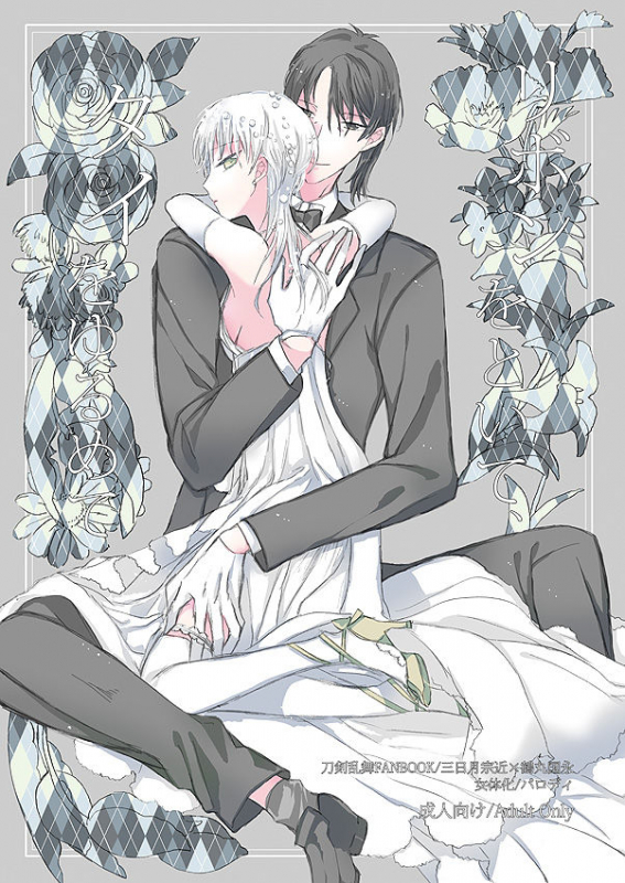 [Kazenonaisekaide (Tenori)] Ribbon o Toite, Tie o Yurumete (Touken Ranbu) [Digital]_00