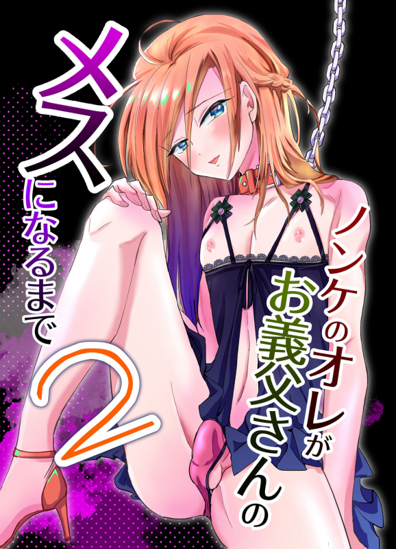 [Kinokko (Taguchi Monyata)] Nonke no Ore ga Otou-san no Mesu ni Naru made 2 [Digital]_00