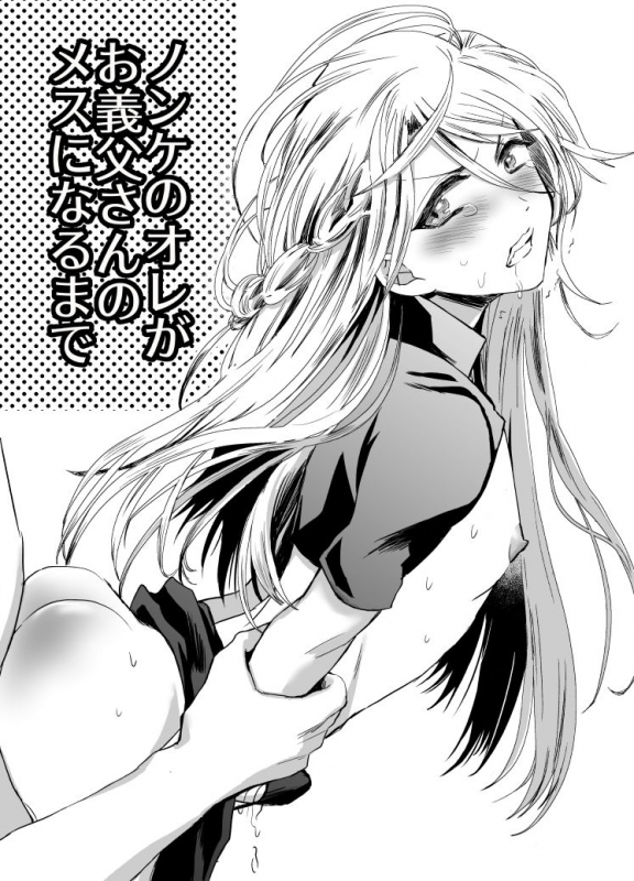 [Kinokko (Taguchi Monyata)] Nonke no Ore ga Otou-san no Mesu ni Naru made [Digital]_01