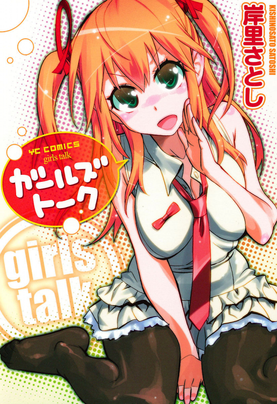 [Kishinosato Satoshi] Girls Talk [Digital]_000