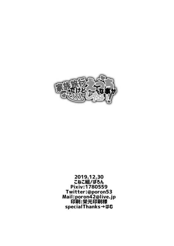 [Koneko Gumi (Poron)] Kazoku Ryokou dakedo Ecchi na Koto ga Shitai! [Digital]_28