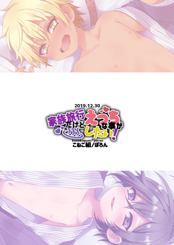 [Koneko Gumi (Poron)] Kazoku Ryokou dakedo Ecchi na Koto ga Shitai! [Digital]_29