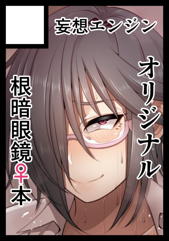 [Korotsuke] Nekura Megane ♀_232