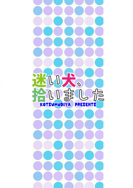 [Kotsumudiya (Kotsumudi)] Mayoiinu, Hiroimashita [Digital]_24