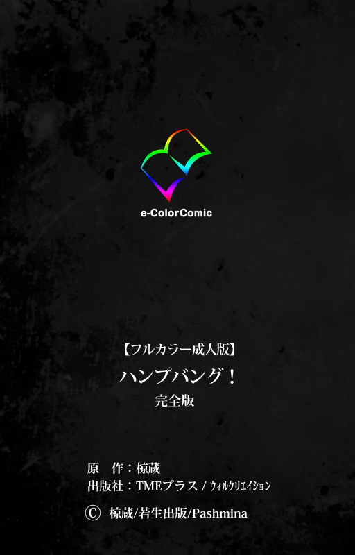 [Kuragura] [Full Color seijin ban] Hanpubangu! kanzenhan_240