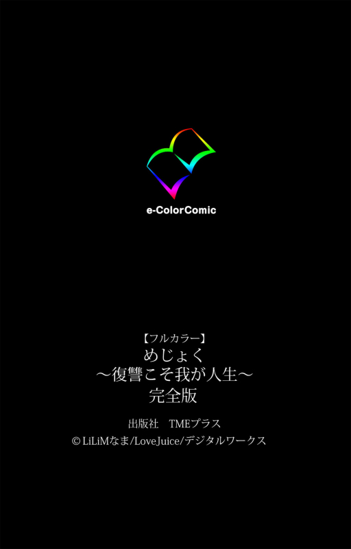 [LILIMnama] [Full Color seijin ban] Mejoku ~fukushu koso waga jinsei~ kanzenhan_240