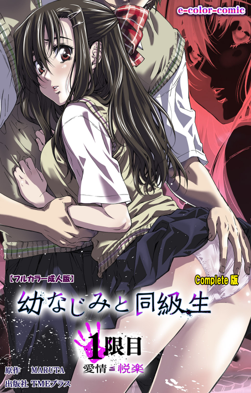 [MARUTA] [Full Color Seijin Ban] Osananajimi to Doukyuusei Kanzenban_000