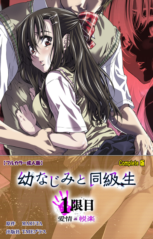 [MARUTA] [Full Color Seijin Ban] Osananajimi to Doukyuusei Kanzenban_118