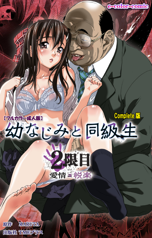 [MARUTA] [Full Color Seijin Ban] Osananajimi to Doukyuusei Kanzenban_119