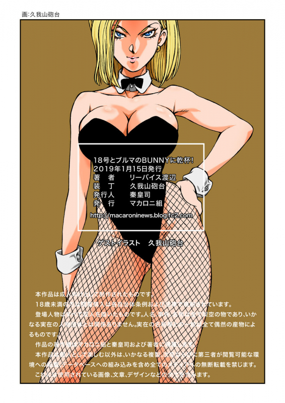 [Macaroni Ring (Liveis Watanabe)] 18 to Bulma no Bunnygirl ni Kanpai! (Dragon Ball Z)_18