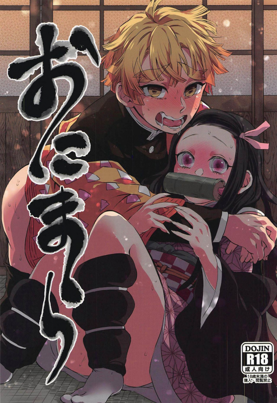 [Mekao (Den Meka)] Onimara (Kimetsu no Yaiba) [2019-11-10]_00