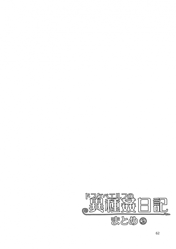 [Metamor (Ryo)] Dosukebe Elf no Ishukan Nikki Matome 2 [Digital]_062