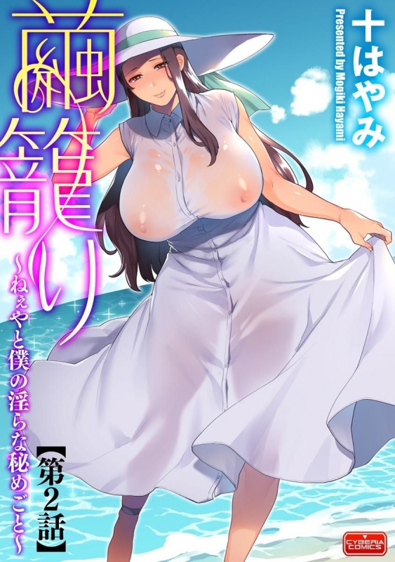 [Mogiki Hayami] Mayugomori ~Neeya to Boku no Midara na Himegoto~ Ch. 1-3_20