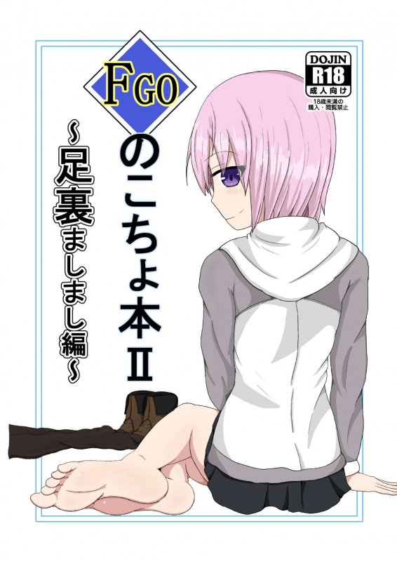 [Naiagara Rengou (Yansu)] FGO no Kocho Hon II Ashiura Mashimashi Hen (FateGrand Order) [Digital]_00