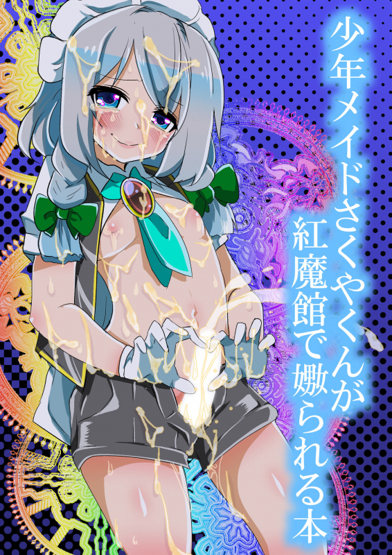 [Nakamura Nawo.] Shounen Maid Sakuya-kun ga Koumakan de Naburareru Hon (Touhou Project) [Digital]_16