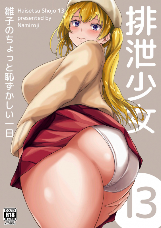 [Namiroji (Shiina nami)] Haisetsu Shoujo 13 Hinako no Chotto Hazukashii Ichinichi [Digital]_00