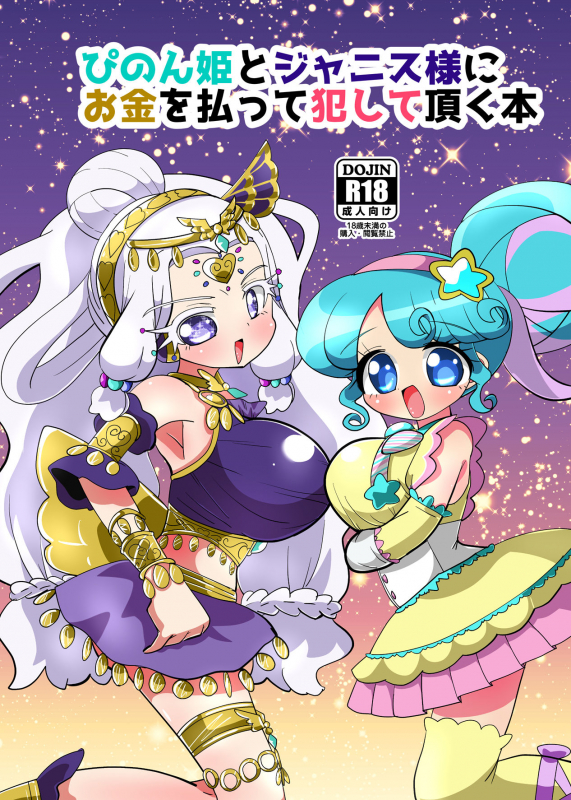 [Nanka no Su (Hakuhi)] Pinon Hime to Janice-sama ni Okane o Haratte Okashite Itadaku Hon (PriPara) [Digital]_00