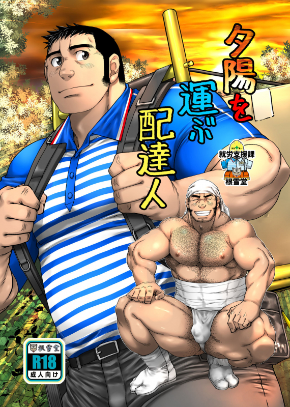 [Neyukidou (Takaku Nozomu)] Yuuhi o Hakobu Haitatsunin [Digital]_00