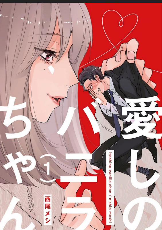 [Nishio Meshi] Itoshii no Vanilla-chan 1 [Digital]_00