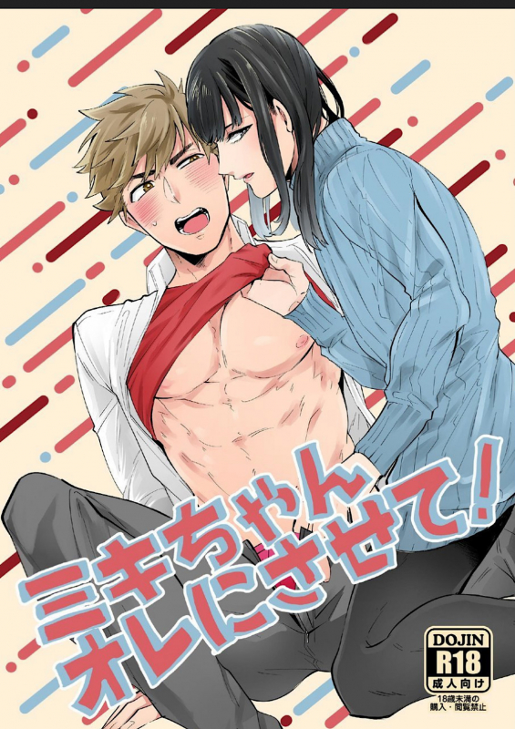 [Nitaroutei (Isshiki Fuji)] Miki-chan Ore ni Sasete! [Digital]_00