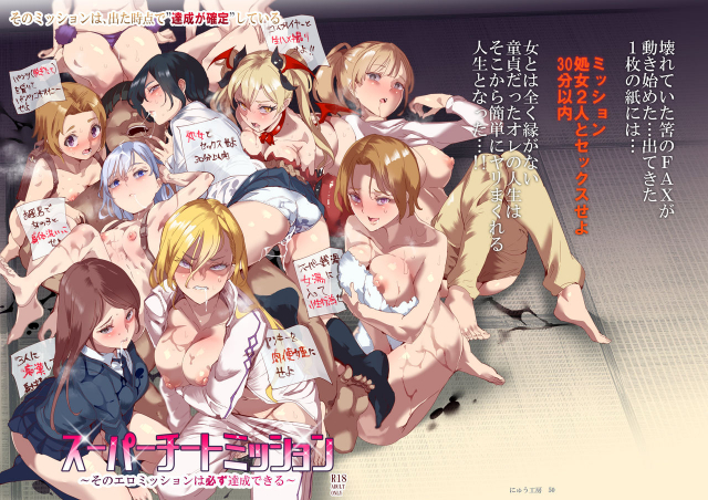 [Nyuu Koubou (Nyuu)] Super Cheat Mission [Digital]_01